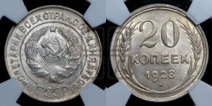20 копеек 1928 года 