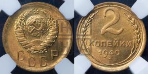 2 копейки 1940 года 