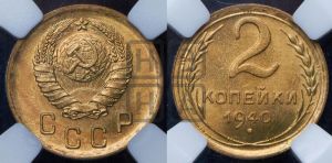 2 копейки 1940 года 