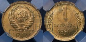 1 копейка 1940 года 