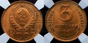 3 копейки 1941 года 