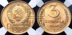 3 копейки 1941 года 