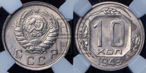 10 копеек 1943 года 