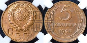 5 копеек 1945 года 