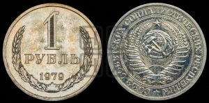 1 рубль 1979 года 
