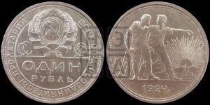 1 рубль 1924 года 