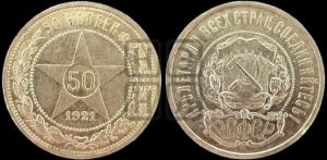 50 копеек 1921 года 