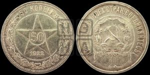 50 копеек 1922 года 