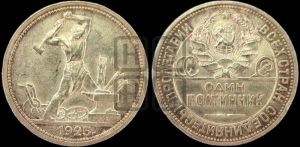 полтинник 1925 года 