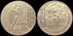 полтинник 1926 года 