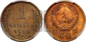 1 копейка 1953 года 