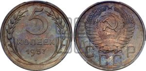 5 копеек 1957 года 