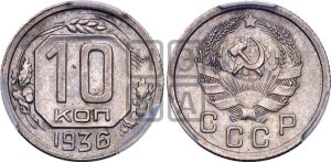 10 копеек 1936 года 