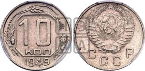 10 копеек 1949 года 