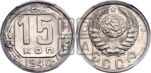 15 копеек 1940 года 