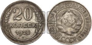 20 копеек 1928 года 