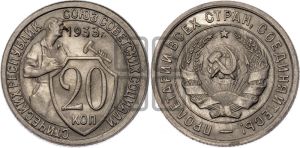 20 копеек 1933 года 