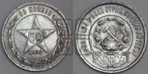 50 копеек 1922 года 