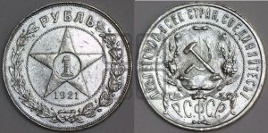1 рубль 1921 года 