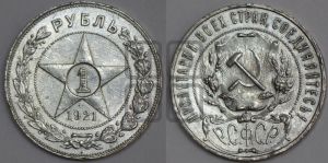 1 рубль 1921 года 