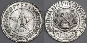 1 рубль 1921 года 