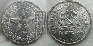 50 копеек 1922 года 