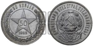 50 копеек 1922 года 