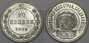 20 копеек 1923 года 