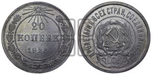 20 копеек 1923 года 