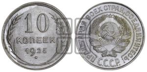 10 копеек 1925 года 
