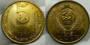 5 копеек 1961 года 