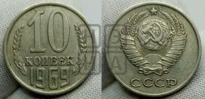 10 копеек 1969 года 
