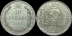 10 копеек 1921 года 