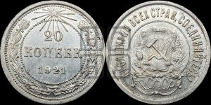 20 копеек 1921 года 