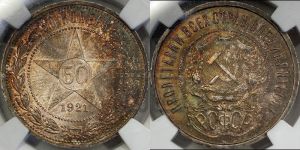 50 копеек 1921 года 