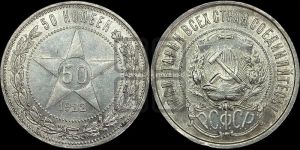 50 копеек 1922 года 