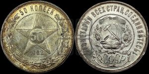 50 копеек 1922 года 