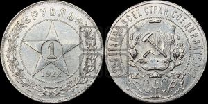 1 рубль 1922 года 