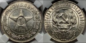 1 рубль 1922 года 