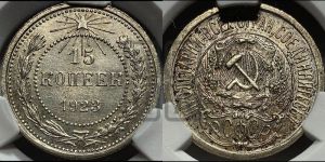 15 копеек 1923 года 