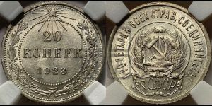 20 копеек 1923 года 