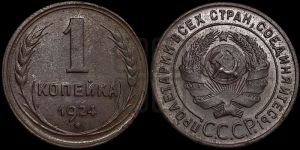 1 копейка 1924 года (серп ниже полюса)