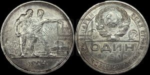 1 рубль 1924 года 