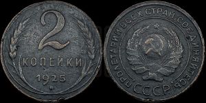 2 копейки 1925 года 