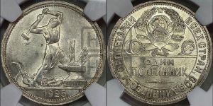 полтинник 1925 года 