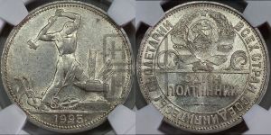 полтинник 1925 года 