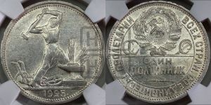 полтинник 1925 года 