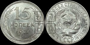 15 копеек 1928 года 