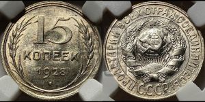 15 копеек 1928 года 