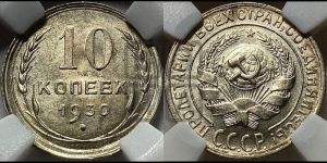 10 копеек 1930 года 
